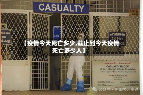 【疫情今天死亡多少,截止到今天疫情死亡多少人】