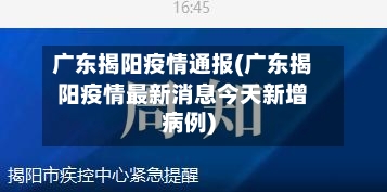 广东揭阳疫情通报(广东揭阳疫情最新消息今天新增病例)