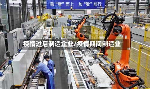 疫情过后制造企业/疫情期间制造业-第2张图片