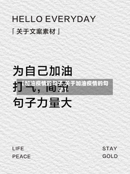 【加油疫情的句子,关于加油疫情的句子】