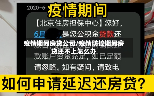 疫情期间房贷公司/疫情防控期间房贷还不上怎么办