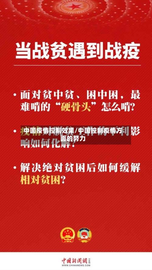中国疫情控制效果/中国控制疫情方面的努力-第2张图片