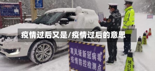 疫情过后又是/疫情过后的意思-第2张图片