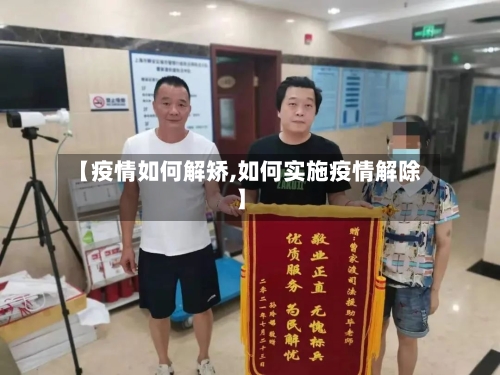 【疫情如何解矫,如何实施疫情解除】