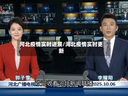 河北疫情实时进展/河北疫情实时更新