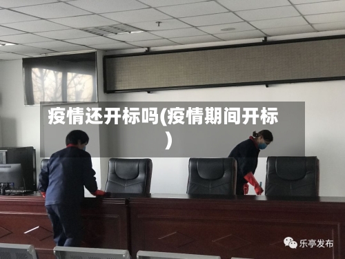 疫情还开标吗(疫情期间开标)