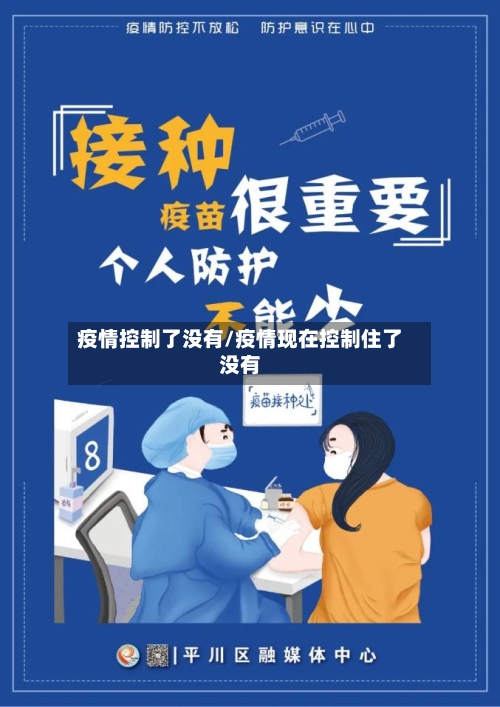 疫情控制了没有/疫情现在控制住了没有-第3张图片