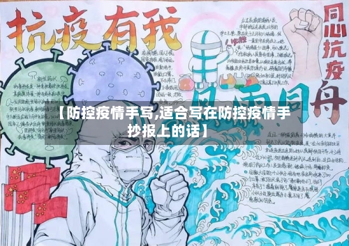 【防控疫情手写,适合写在防控疫情手抄报上的话】-第2张图片