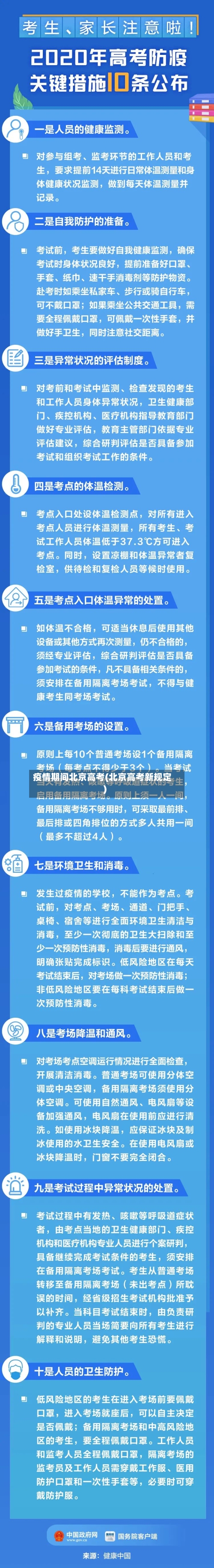 疫情期间北京高考(北京高考新规定)-第3张图片