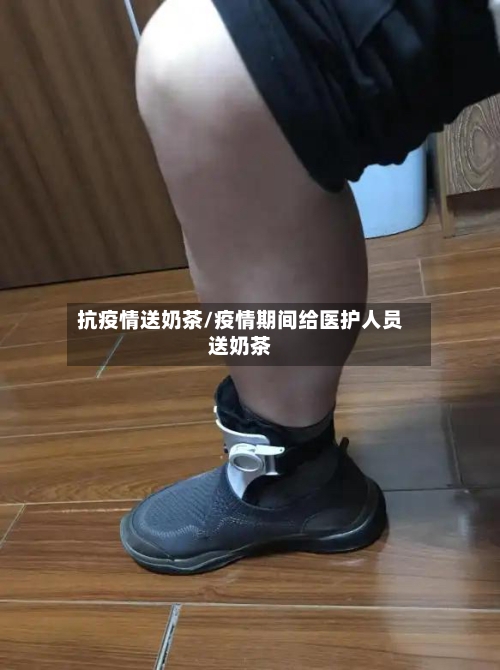 抗疫情送奶茶/疫情期间给医护人员送奶茶-第3张图片