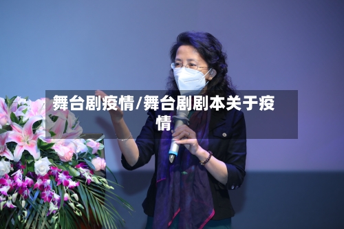 舞台剧疫情/舞台剧剧本关于疫情