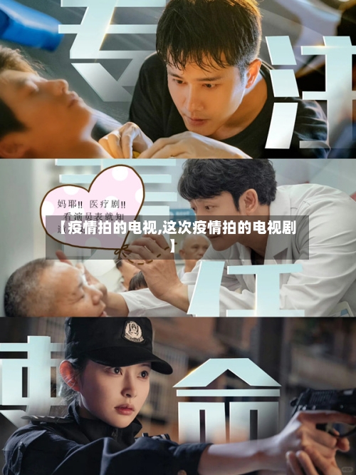 【疫情拍的电视,这次疫情拍的电视剧】