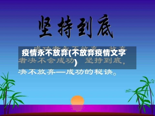疫情永不放弃(不放弃疫情文字)