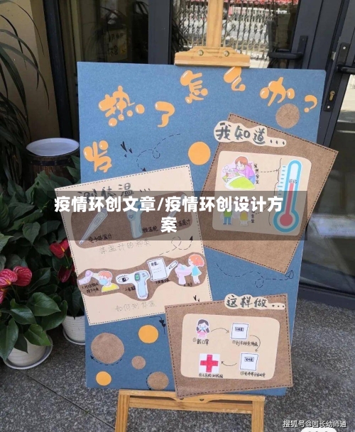 疫情环创文章/疫情环创设计方案