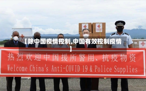 【除中国疫情控制,中国有效控制疫情】