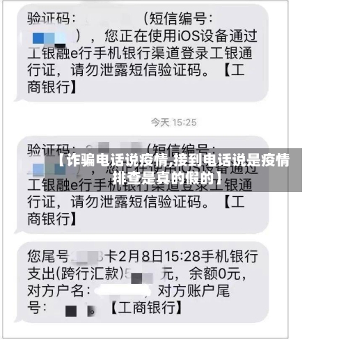 【诈骗电话说疫情,接到电话说是疫情排查是真的假的】-第2张图片