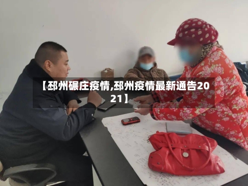 【邳州碾庄疫情,邳州疫情最新通告2021】