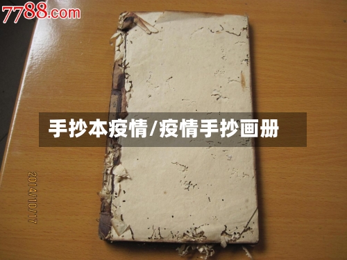 手抄本疫情/疫情手抄画册