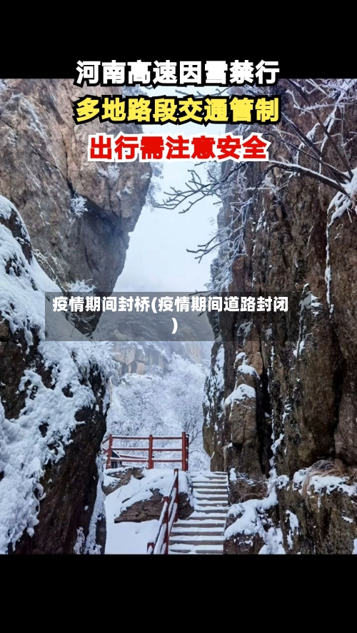 疫情期间封桥(疫情期间道路封闭)-第2张图片