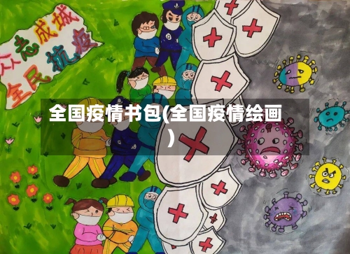 全国疫情书包(全国疫情绘画)-第2张图片