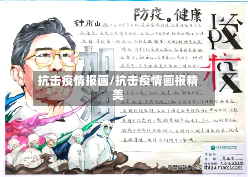 抗击疫情报画/抗击疫情画报精美-第2张图片