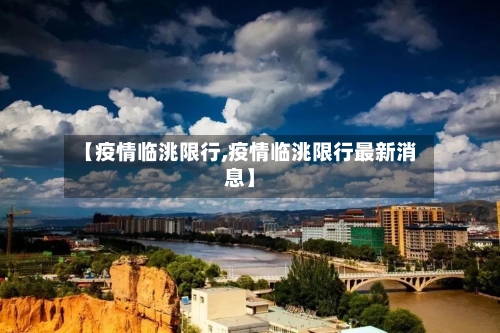 【疫情临洮限行,疫情临洮限行最新消息】