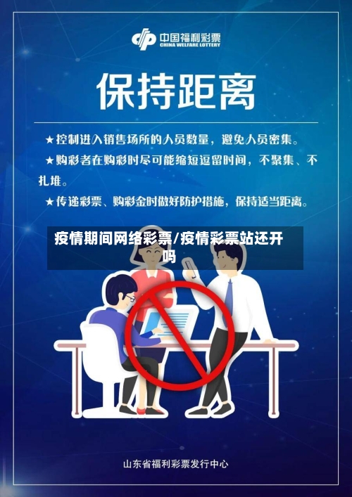 疫情期间网络彩票/疫情彩票站还开吗