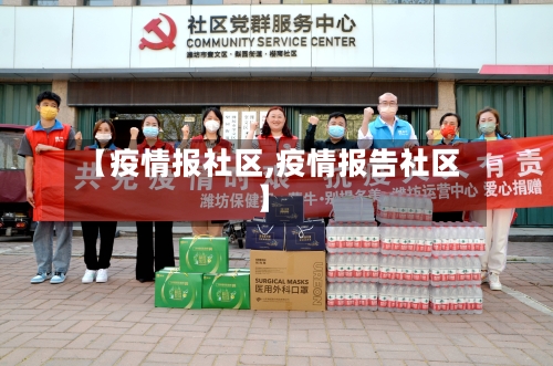 【疫情报社区,疫情报告社区】-第2张图片