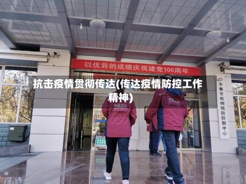 抗击疫情贯彻传达(传达疫情防控工作精神)-第2张图片