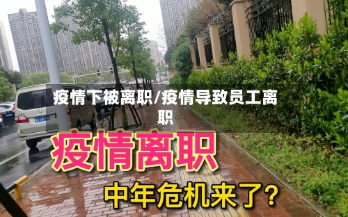 疫情下被离职/疫情导致员工离职-第2张图片