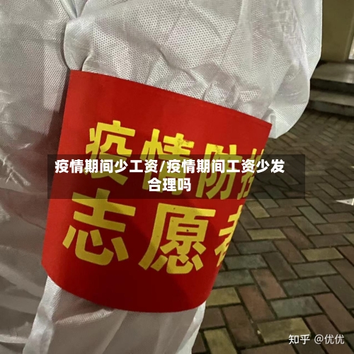 疫情期间少工资/疫情期间工资少发合理吗-第3张图片
