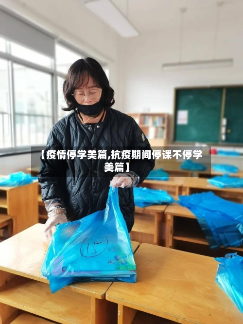 【疫情停学美篇,抗疫期间停课不停学美篇】