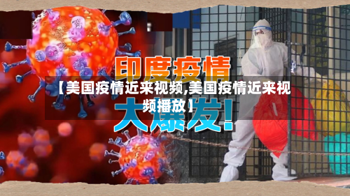 【美国疫情近来视频,美国疫情近来视频播放】-第2张图片