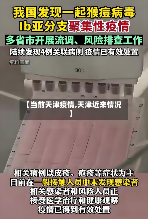 【当前天津疫情,天津近来情况】-第3张图片