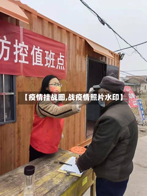 【疫情挂战图,战疫情照片水印】-第2张图片