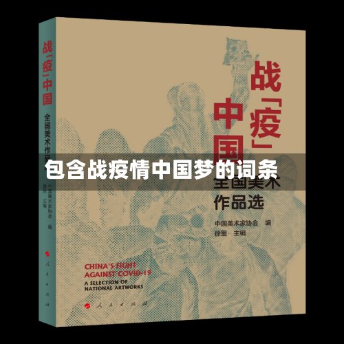 包含战疫情中国梦的词条