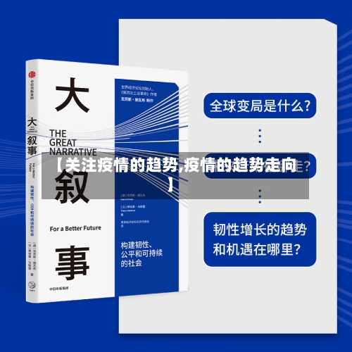 【关注疫情的趋势,疫情的趋势走向】-第2张图片