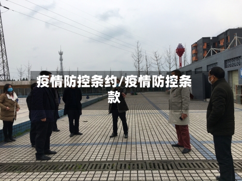 疫情防控条约/疫情防控条款-第3张图片