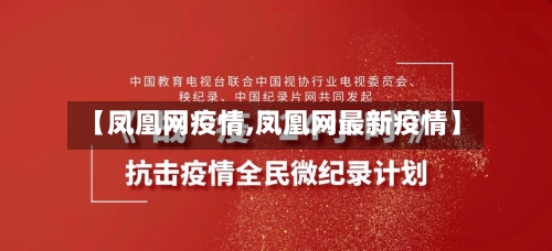 【凤凰网疫情,凤凰网最新疫情】-第3张图片
