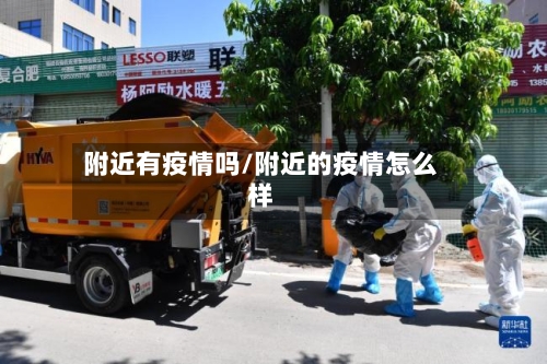 附近有疫情吗/附近的疫情怎么样