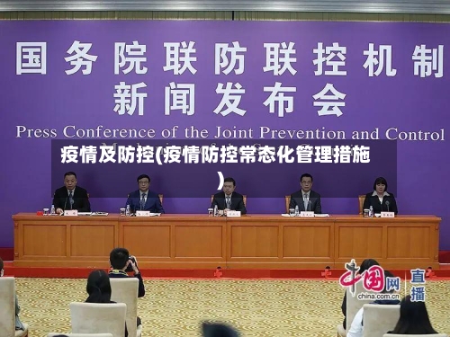 疫情及防控(疫情防控常态化管理措施)-第2张图片