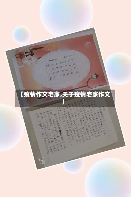 【疫情作文宅家,关于疫情宅家作文】-第2张图片