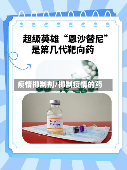 疫情抑制剂/抑制疫情的药-第2张图片