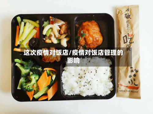 这次疫情对饭店/疫情对饭店管理的影响