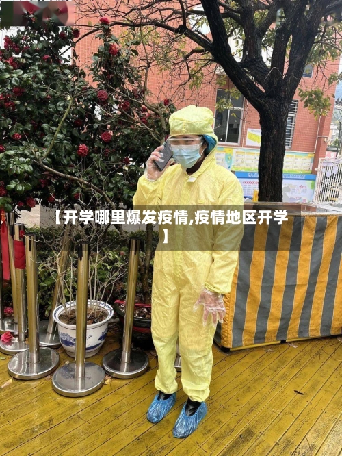 【开学哪里爆发疫情,疫情地区开学】-第2张图片