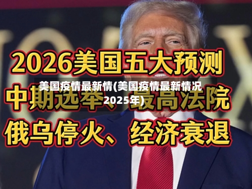 美国疫情最新情(美国疫情最新情况2025年)