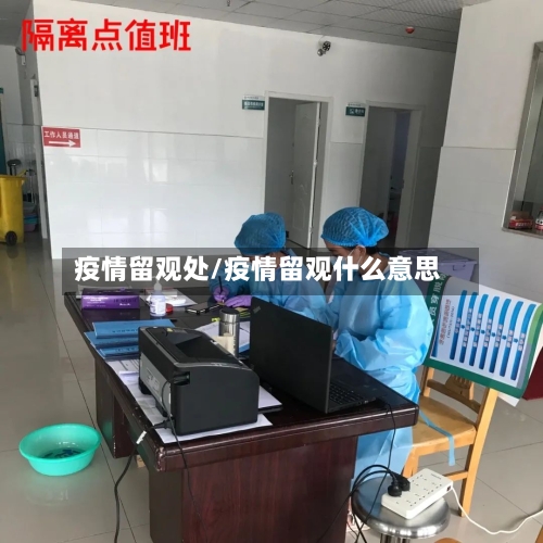 疫情留观处/疫情留观什么意思