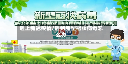 遇上新冠疫情/遇到新型冠状病毒怎么办-第2张图片