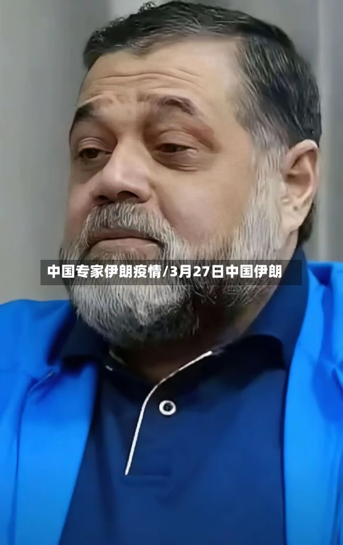 中国专家伊朗疫情/3月27日中国伊朗
