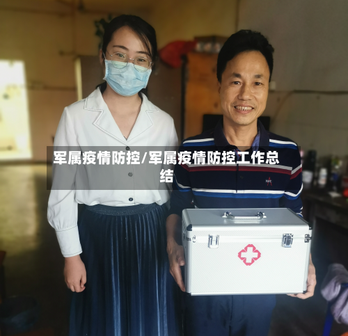 军属疫情防控/军属疫情防控工作总结-第2张图片